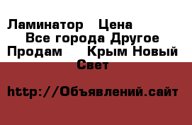 Ламинатор › Цена ­ 31 000 - Все города Другое » Продам   . Крым,Новый Свет